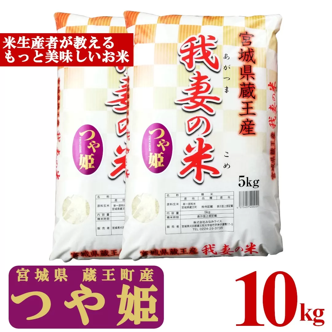 ＜令和6年産米＞蔵王産　我妻の米（つや姫）　精米5kg×2袋　【04301-0236】