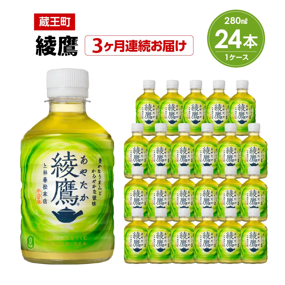 【3か月連続お届け】綾鷹　280ml PET×24本　【04301-0619】