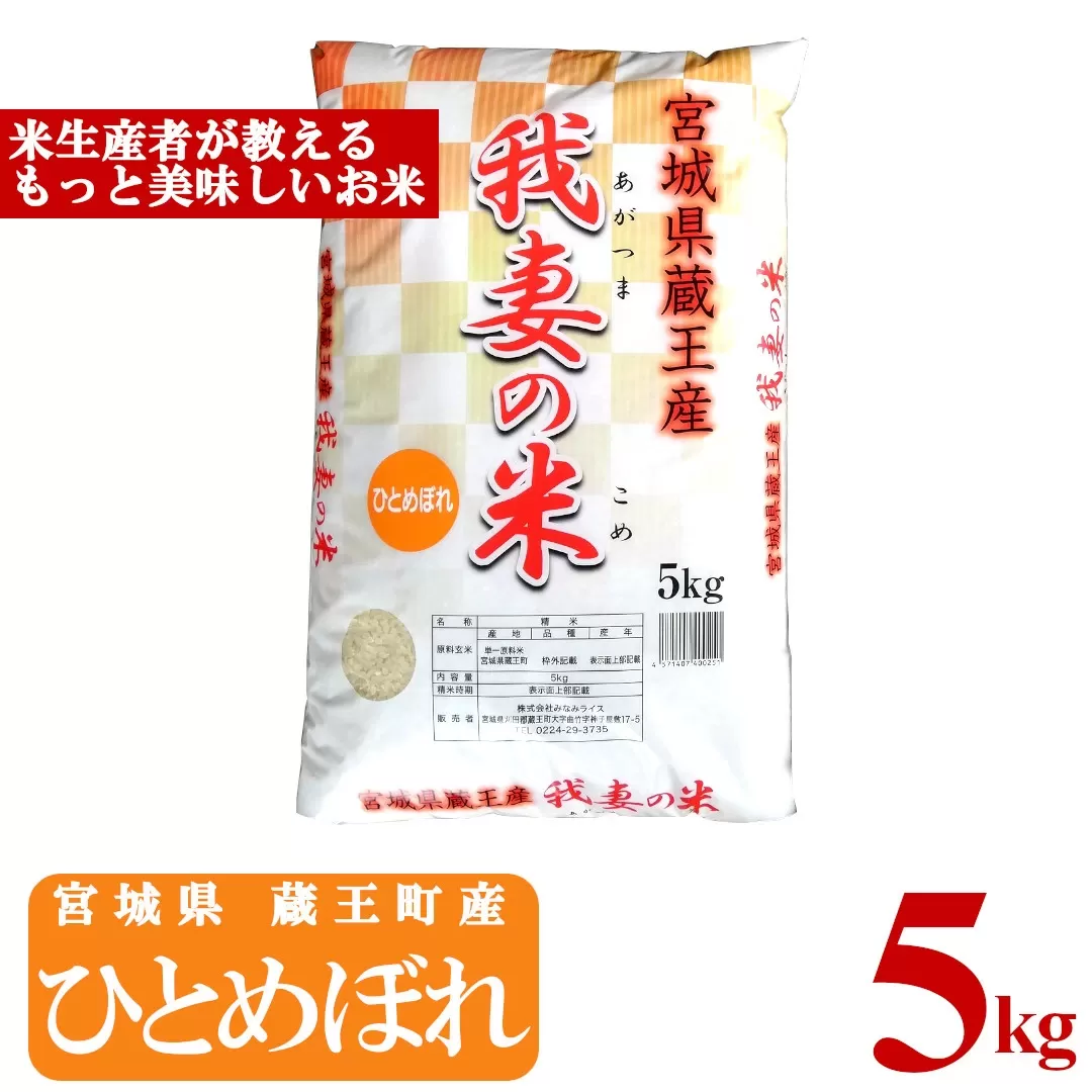 ＜令和５年産米＞蔵王産　我妻の米（ひとめぼれ）　精米5kg　【04301-0384】