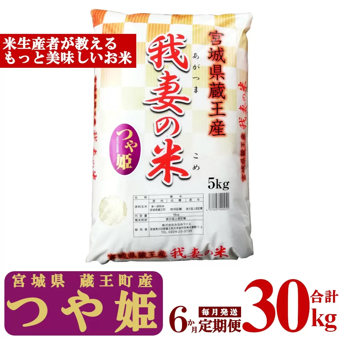 【6か月定期便】蔵王産　我妻の米（つや姫）　精米30kg（5kg×6回）　【04301-0403】