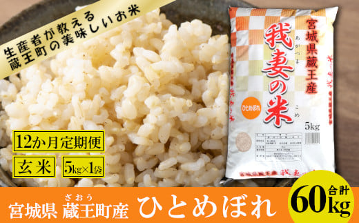 12か月定期便】蔵王産 我妻の米（ひとめぼれ） 玄米60kg（5kg×12回） 【04301-0413】｜蔵王町｜宮城県｜返礼品をさがす｜まいふる  by AEON CARD