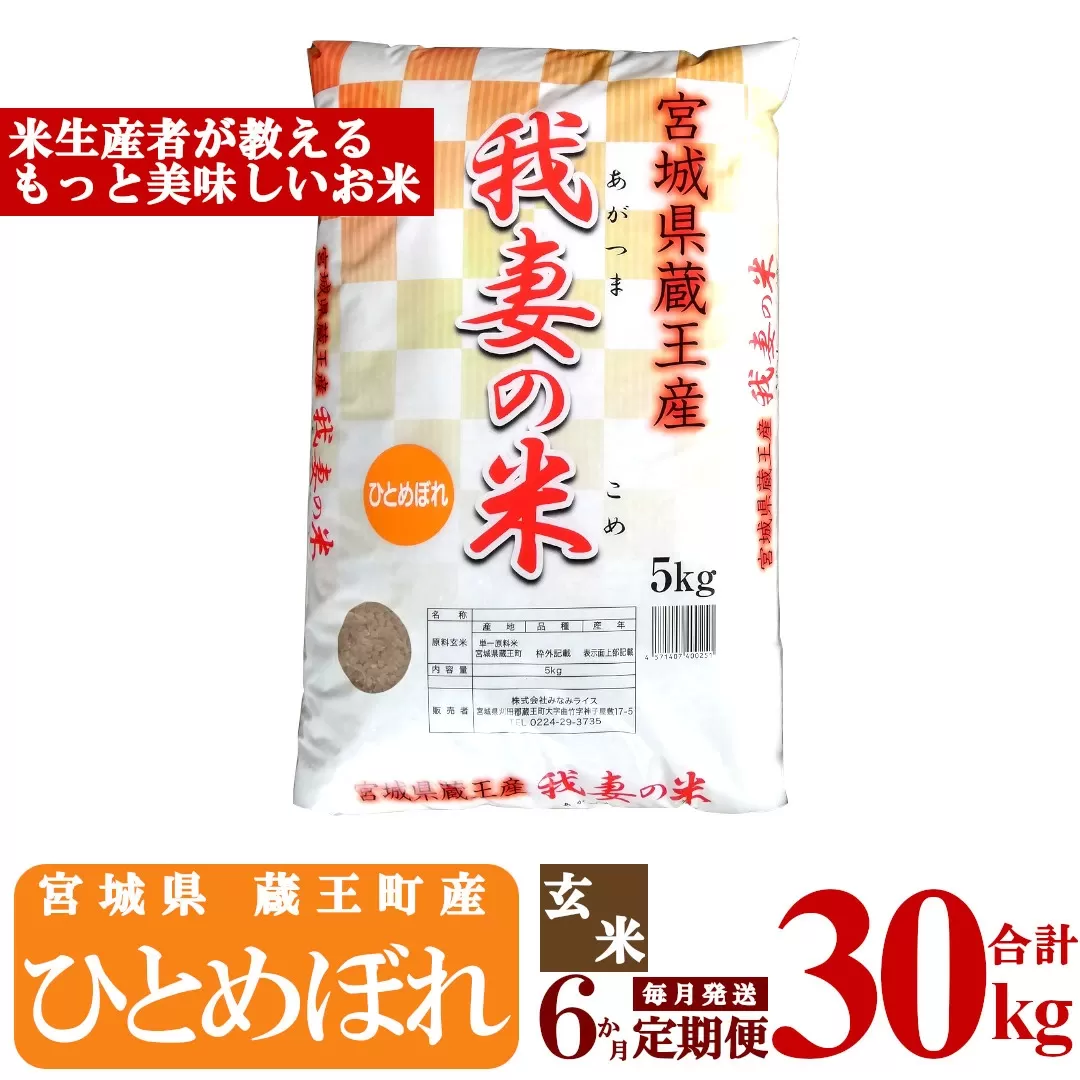 【6か月定期便】蔵王産　我妻の米（ひとめぼれ）　玄米30kg（5kg×6回）　【04301-0412】