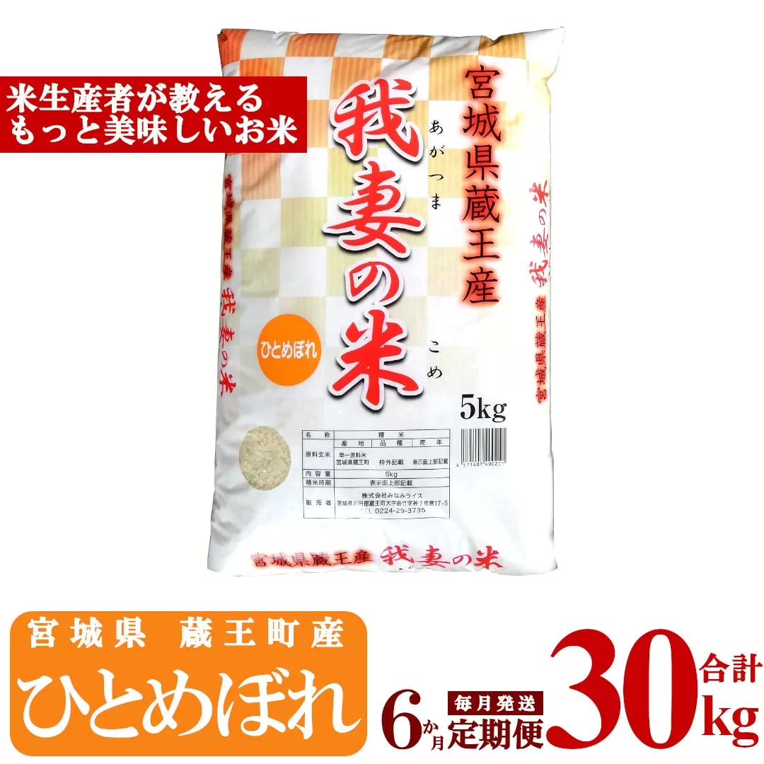 【6か月定期便】蔵王産　我妻の米（ひとめぼれ）　精米30kg（5kg×6回）　【04301-0409】