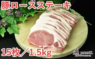 JAPAN X 豚ロースステーキ15枚/計1.5kg　【04301-0051】