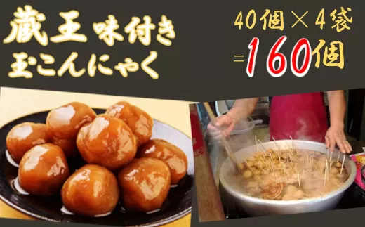 【蔵王】味付き玉こんにゃく40個入り　4袋　【04301-0247】