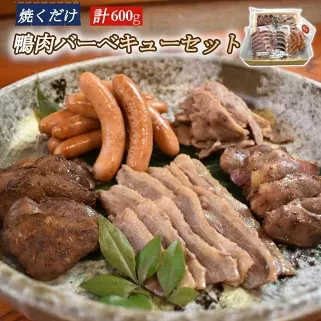 鴨肉バーベキューセット　【04301-0494】