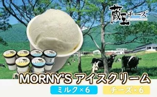 蔵王チーズ「モーニーズ・アイスクリーム」12個入　【04301-0467】