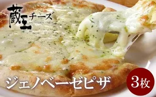 チーズ増量！蔵王チーズのジェノベーゼピザ　3枚セット　【04301-0482】