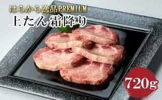 はらからの逸品PREMIUM　上たん霜降り　720g　【04301-0433】