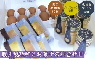 蔵王琥珀卵とお菓子の詰合せE　【04301-0310】