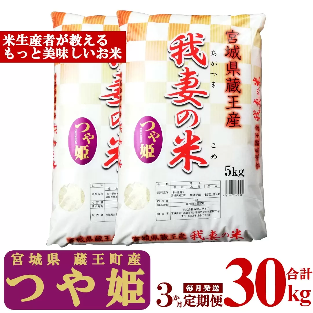 【3か月定期便】蔵王産　我妻の米（つや姫）　精米30kg（5kg×2袋×3回）　【04301-0429】