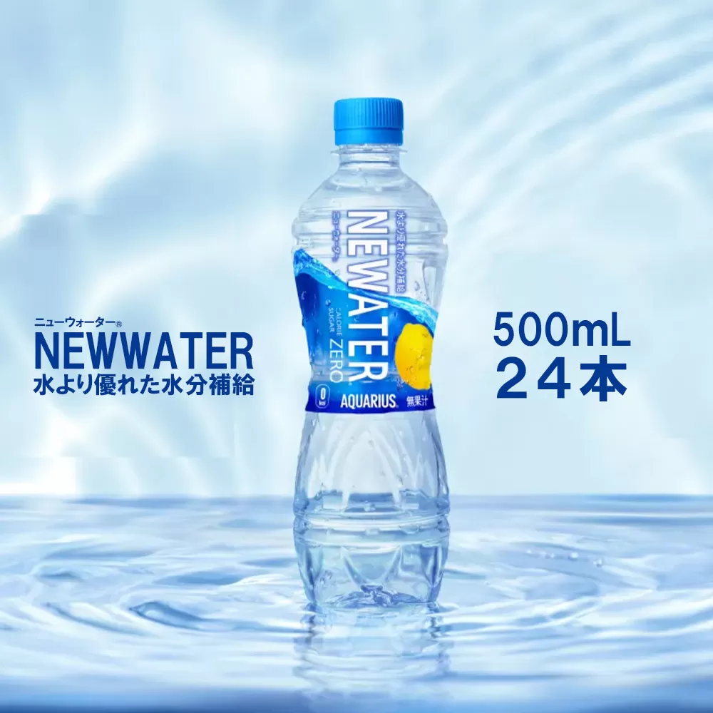 アクエリアスNEWATER500ml×24本　【04301-0530】