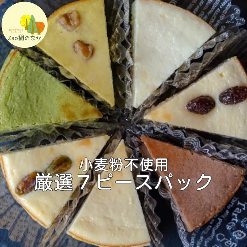 チーズケーキ 厳選7ピースパック　【04301-0516】