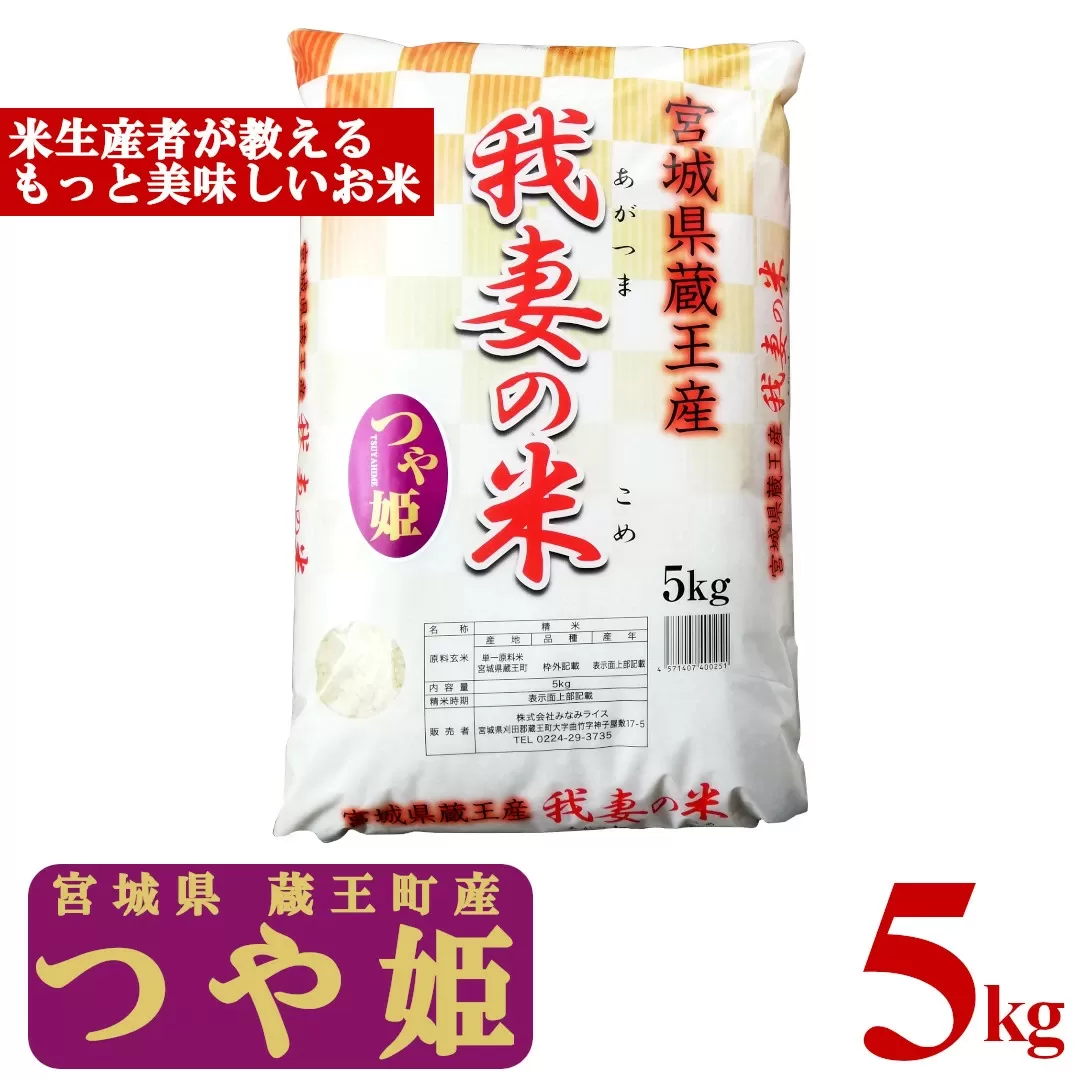 ＜令和5年産米＞蔵王産　我妻の米（つや姫）　精米5kg　【04301-0382】