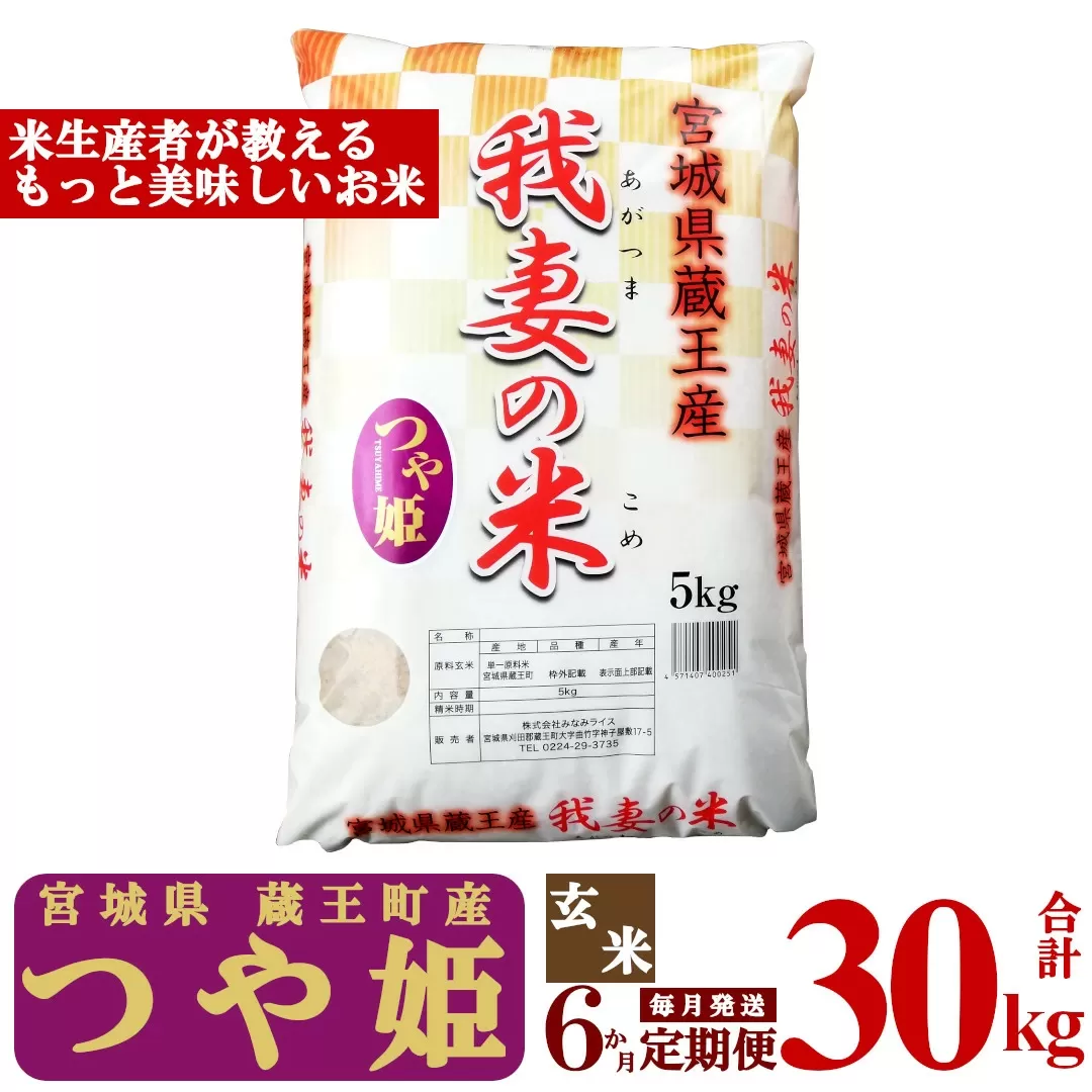 【6か月定期便】蔵王産　我妻の米（つや姫）　玄米30kg（5kg×6回）　【04301-0406】