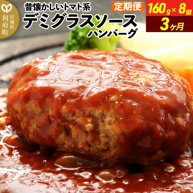 《定期便3ヶ月》昔懐かしいトマト系デミグラスソースハンバーグ (160g×8個)×3回 惣菜 おかず 肉 洋食 お試し 簡単 湯煎 湯せん レンチン 個包装