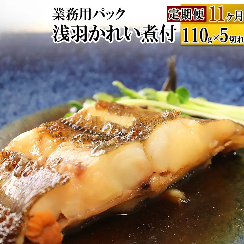 《定期便11ヶ月》浅羽かれい煮付　業務用パック110g5切れ 冷凍 惣菜 おかず つまみ レンチン 湯煎 簡単 煮物 煮付