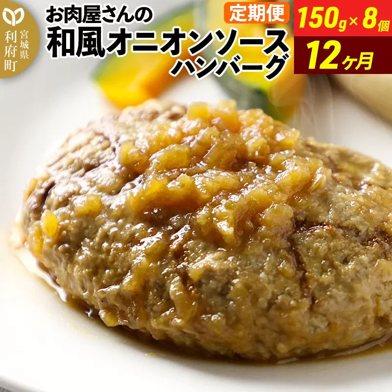 《定期便12ヶ月》お肉屋さんの和風オニオンソースハンバーグ (150g×8個)×12回