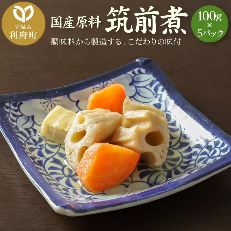 国産原料 筑前煮 100g×5パック