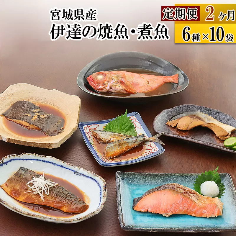 《定期便2ヶ月》伊達の煮魚・焼き魚6種10袋セット 冷凍 惣菜 おかず つまみ レンチン 湯煎 簡単 煮物 煮付