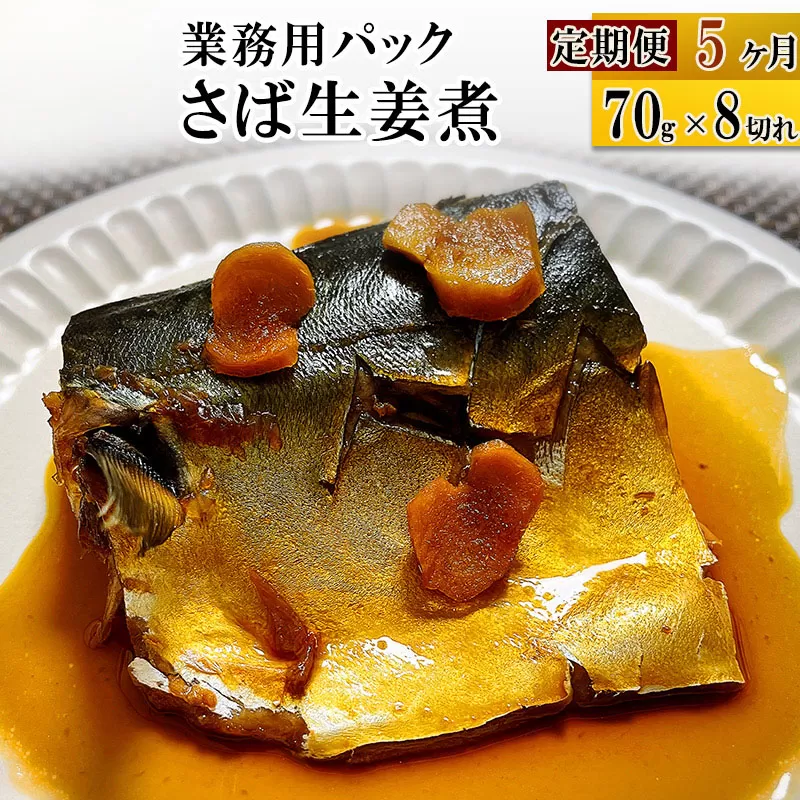 《定期便5ヶ月》さば生姜煮 業務用パック 70g×8切れ 冷凍 惣菜 おかず つまみ レンチン 湯煎 簡単 煮物 煮付