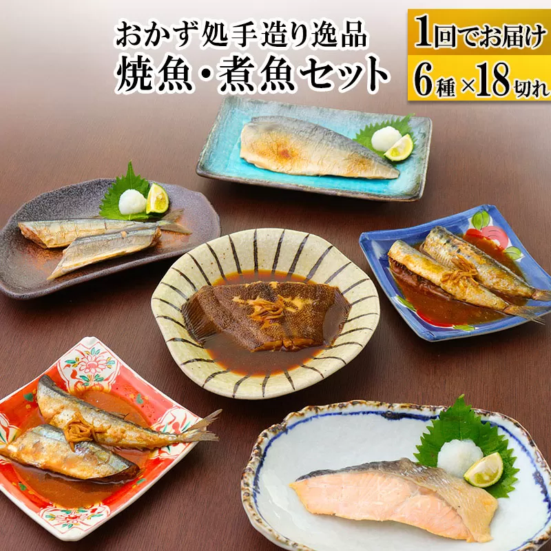 焼魚・煮魚6種18切れセット