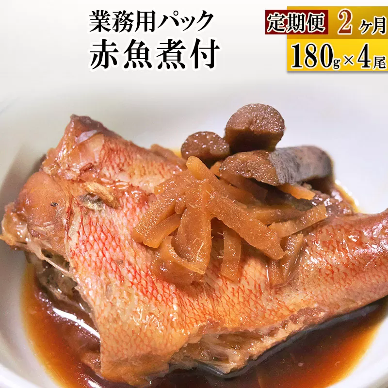 《定期便2ヶ月》赤魚煮付 業務用パック 180g×4尾 冷凍 惣菜 おかず つまみ レンチン 湯煎 簡単 煮物 煮付