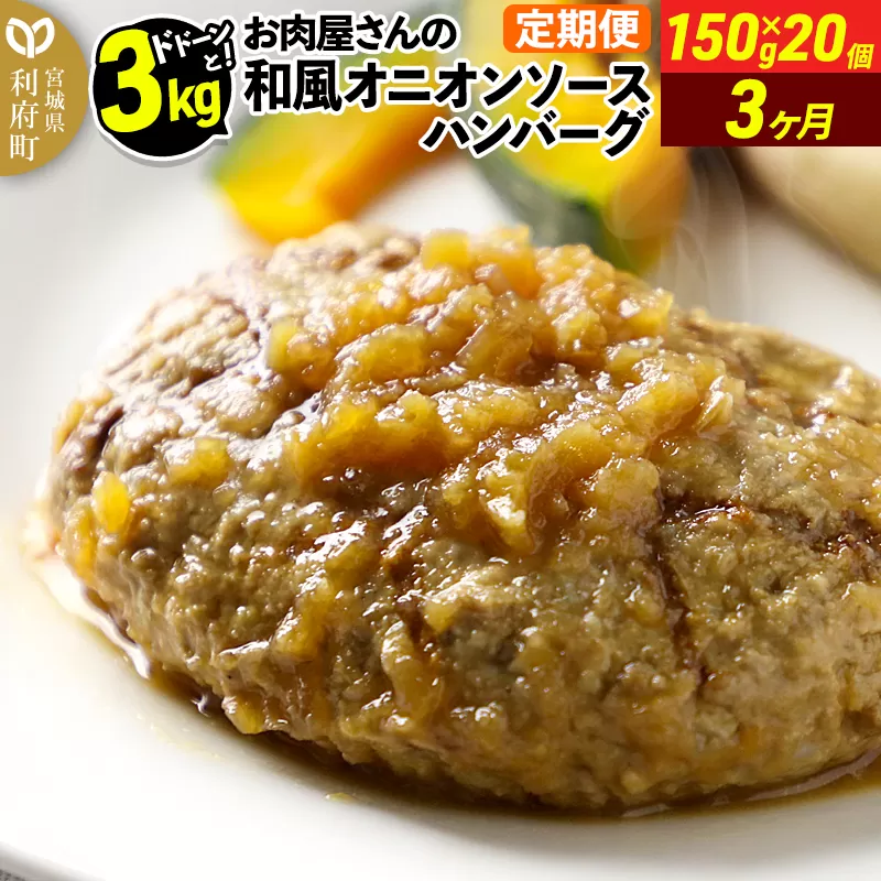 《定期便3ヶ月》お肉屋さんの和風オニオンソースハンバーグ (150g×20個)×3回