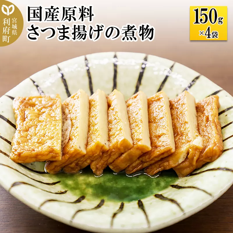 国産原料 さつま揚げの煮物 150g×4パック