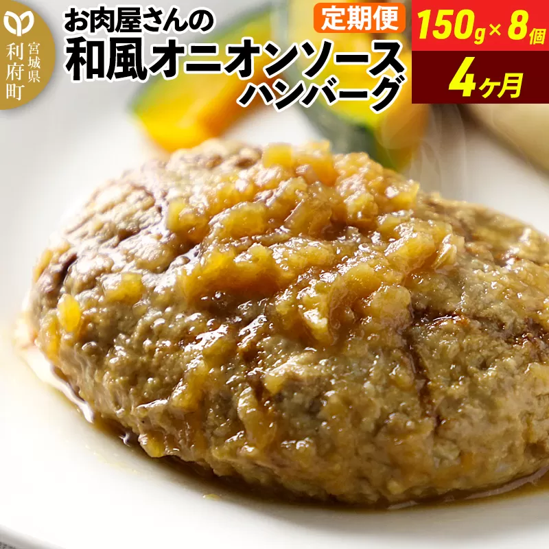 《定期便4ヶ月》お肉屋さんの和風オニオンソースハンバーグ (150g×8個)×4回