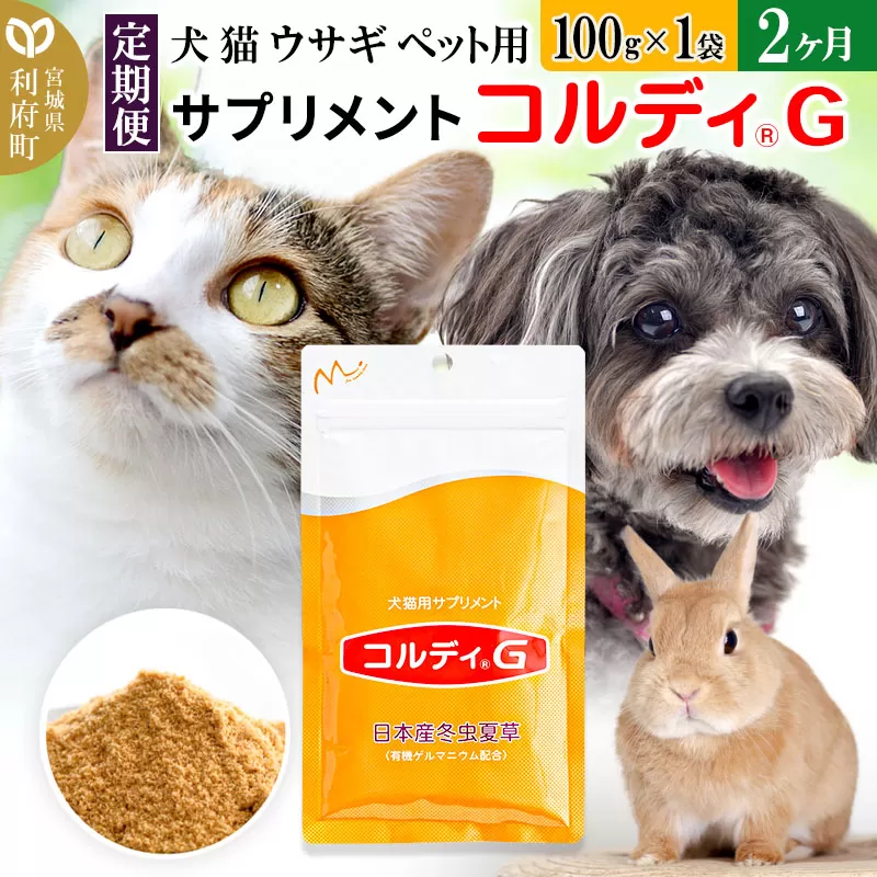 《定期便2ヶ月》犬 猫 ウサギ ペット用サプリメント(コルディG) 100g×1袋 2か月 2ヵ月 2カ月 2ケ月