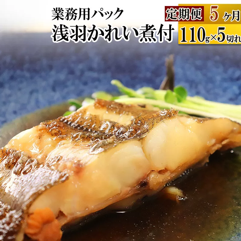 《定期便5ヶ月》浅羽かれい煮付　業務用パック110g5切れ 冷凍 惣菜 おかず つまみ レンチン 湯煎 簡単 煮物 煮付