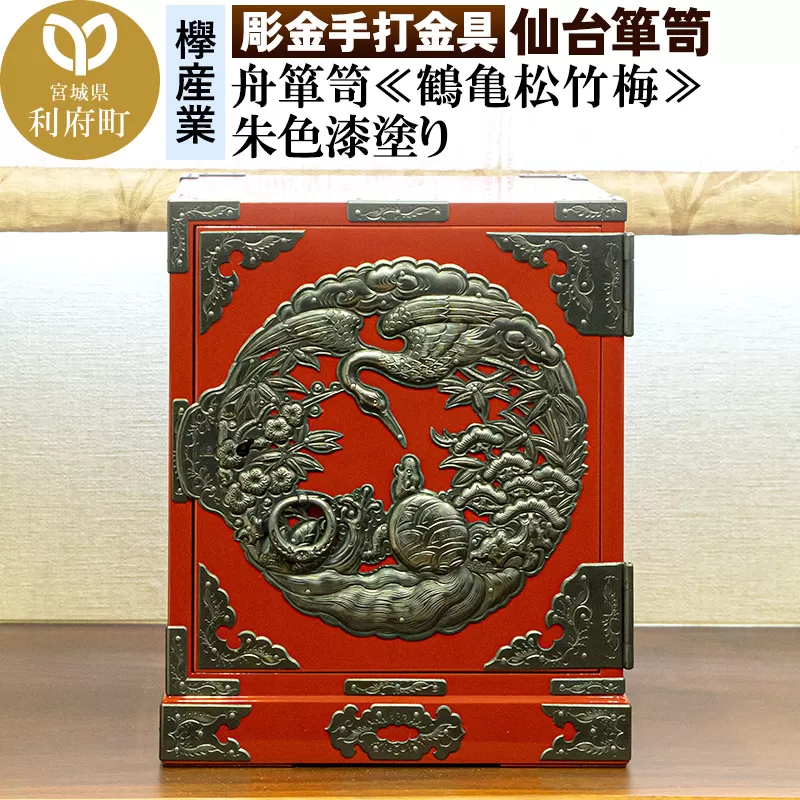 【彫金手打金具】仙台箪笥 舟箪笥 ≪鶴亀松竹梅≫ 朱色漆塗り (申込書返送後、3ヶ月〜10ヶ月程度でお届け)