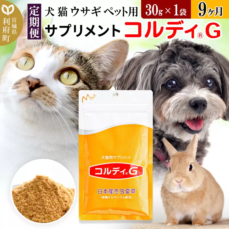 《定期便9ヶ月》犬 猫 ウサギ ペット用サプリメント(コルディG) 30g×1袋 9か月 9ヵ月 9カ月 9ケ月