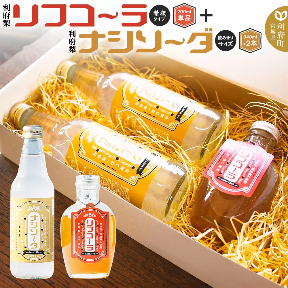 【利府梨】リフコーラ（希釈タイプ）200ml×1本＋ナシソーダ（飲みきりサイズ）340ml×2本セット