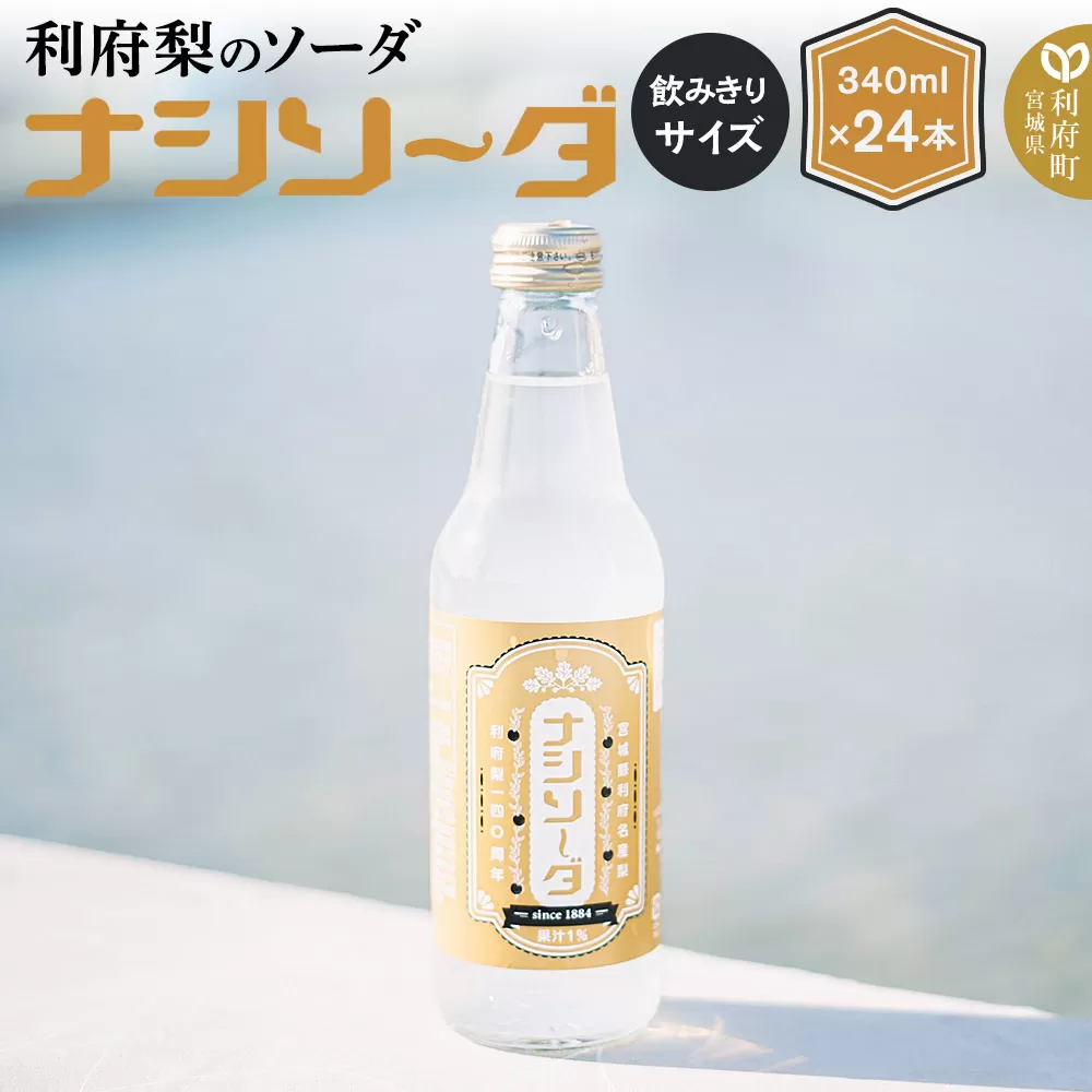 【利府梨のソーダ】ナシソーダ（飲みきりサイズ）340ml×24本セット