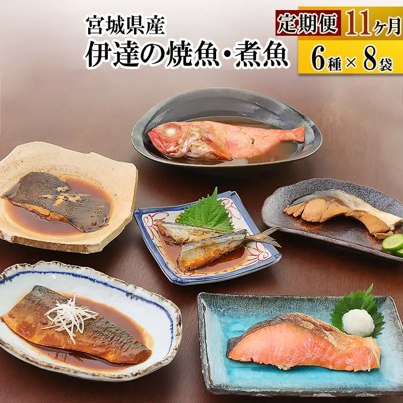 《定期便11ヶ月》伊達の煮魚・焼き魚6種8袋セット 冷凍 惣菜 おかず つまみ レンチン 湯煎 簡単 煮物 煮付