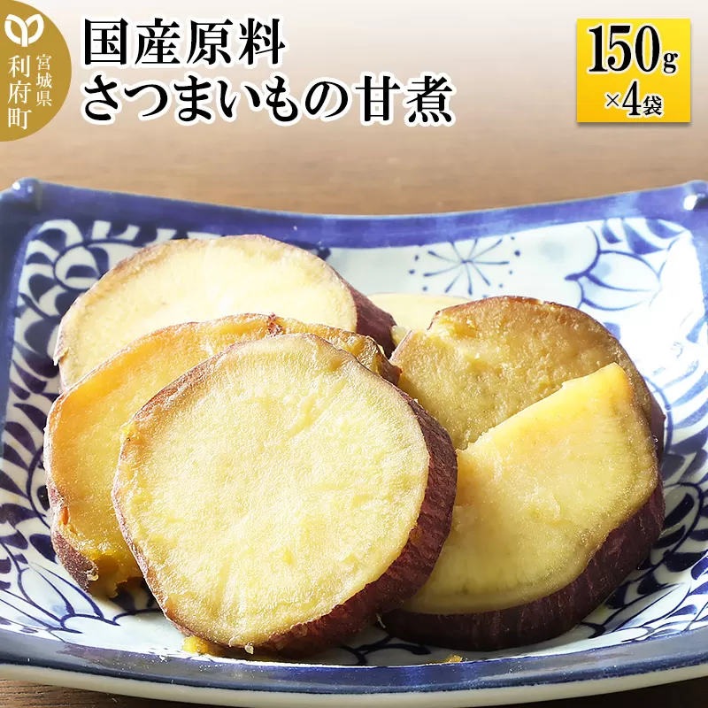 国産原料 さつまいもの甘煮 150g×4パック