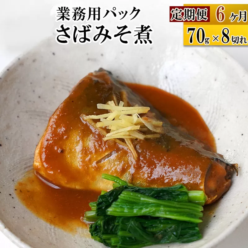 《定期便6ヶ月》さばみそ煮 業務用パック 70g×8切れ 冷凍 惣菜 おかず つまみ レンチン 湯煎 簡単 煮物 煮付