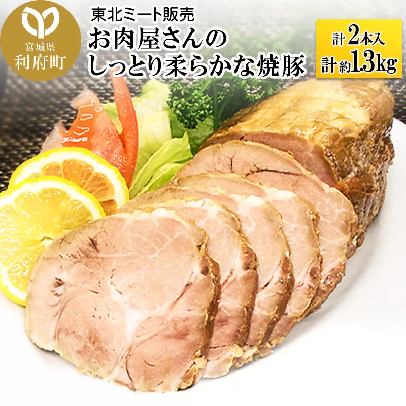 お肉屋さんのしっとり柔らかな焼豚 合計約1.3kg (2本入)