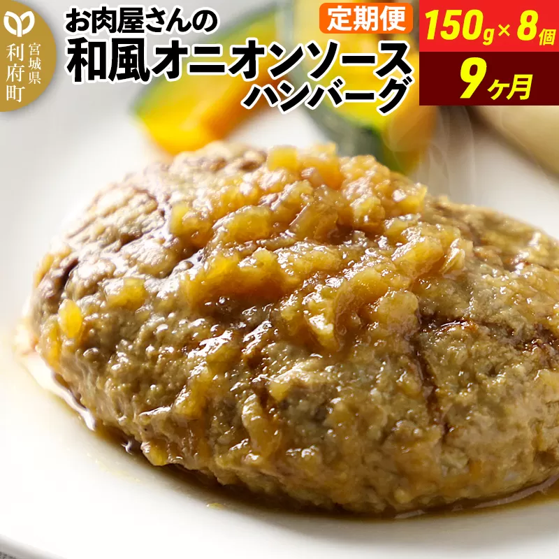 《定期便9ヶ月》お肉屋さんの和風オニオンソースハンバーグ (150g×8個)×9回