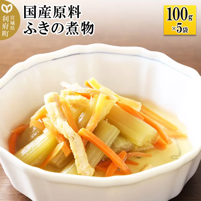 国産原料 ふきの煮物 100g×5パック