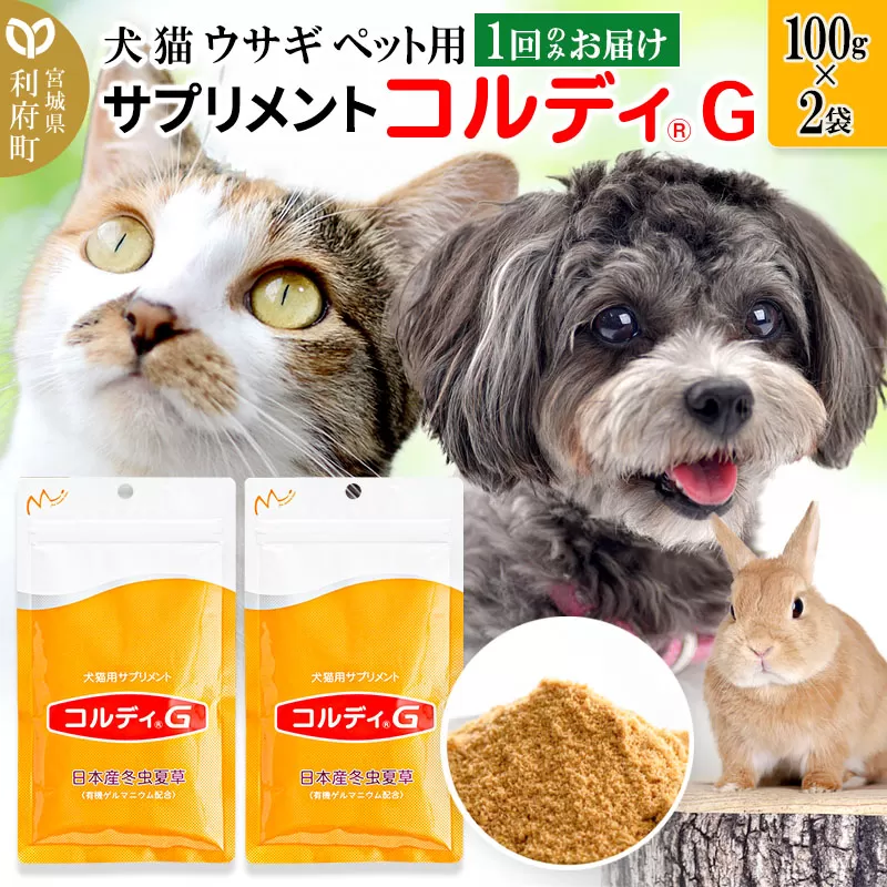 犬 猫 ウサギ いつものエサにプラス！ペット用サプリメント(コルディG) 100g×2袋 冬虫夏草 パウダー 粉末