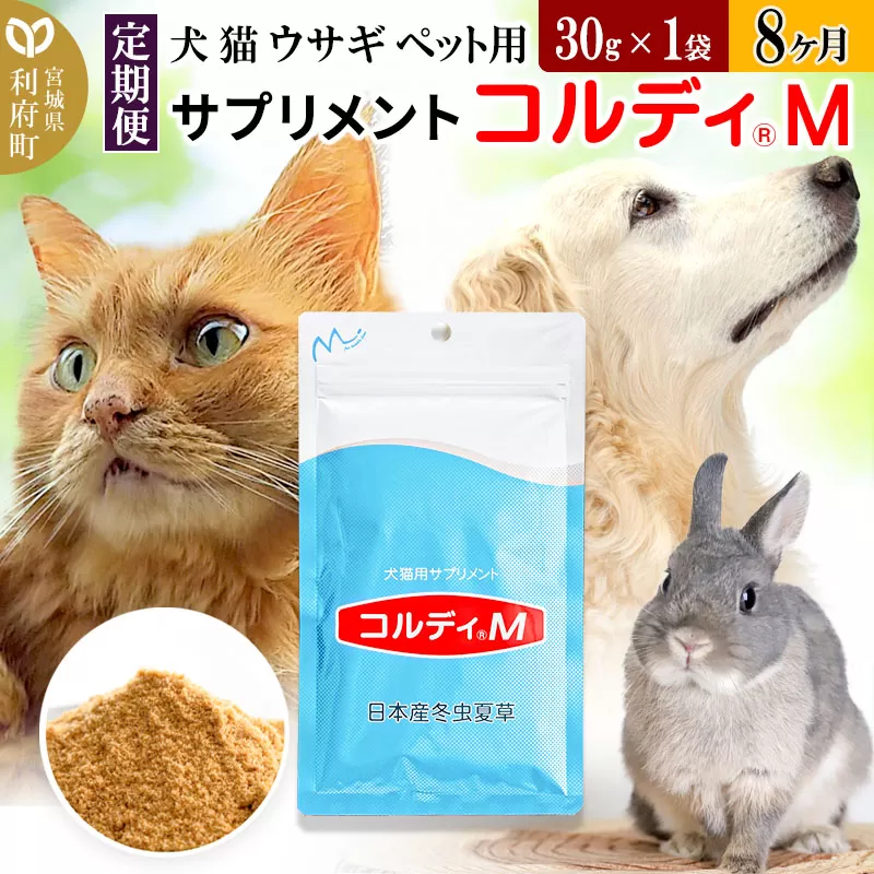 《定期便8ヶ月》犬 猫 ウサギ ペット用サプリメント(コルディM) 30g×1袋 8か月 8ヵ月 8カ月 8ケ月