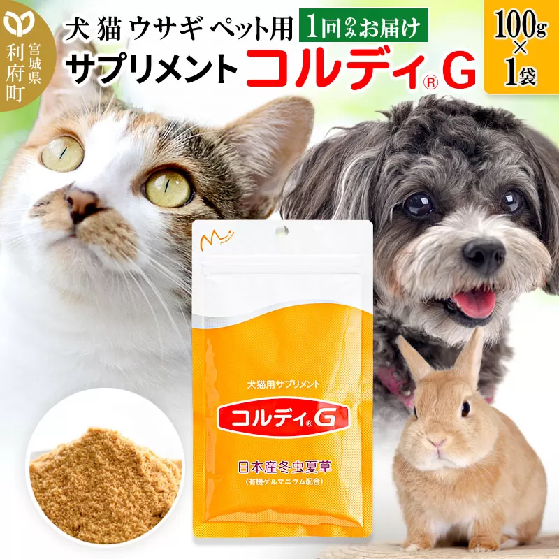 犬 猫 ウサギ いつものエサにプラス！ペット用サプリメント(コルディG) 100g×1袋 冬虫夏草 パウダー 粉末