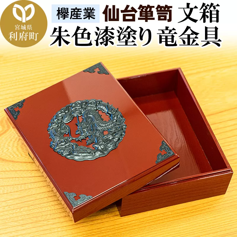 仙台箪笥 文箱 朱色漆塗り 竜金具