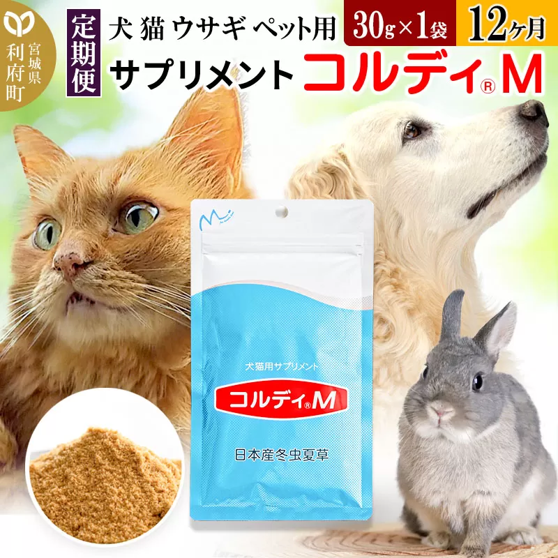 《定期便12ヶ月》犬 猫 ウサギ ペット用サプリメント(コルディM) 30g×1袋 12か月 12ヵ月 12カ月 12ケ月