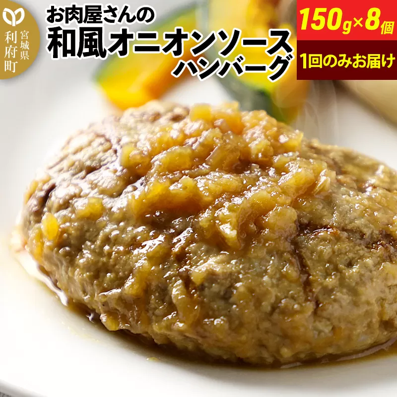 お肉屋さんの和風オニオンソースハンバーグ (150g×8個) 計1.2kg