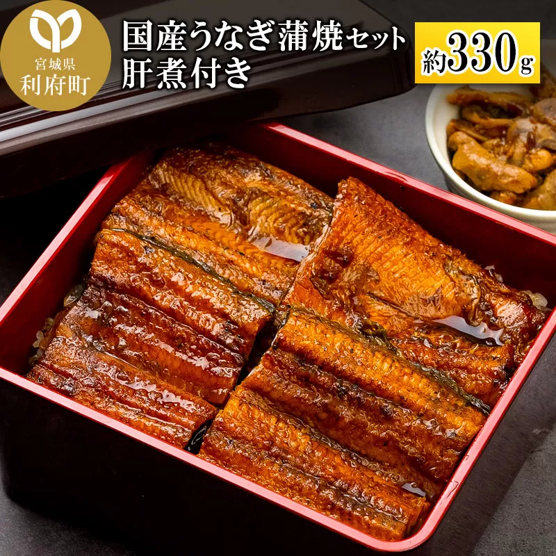 国産うなぎ蒲焼セット 肝煮付き 約330g