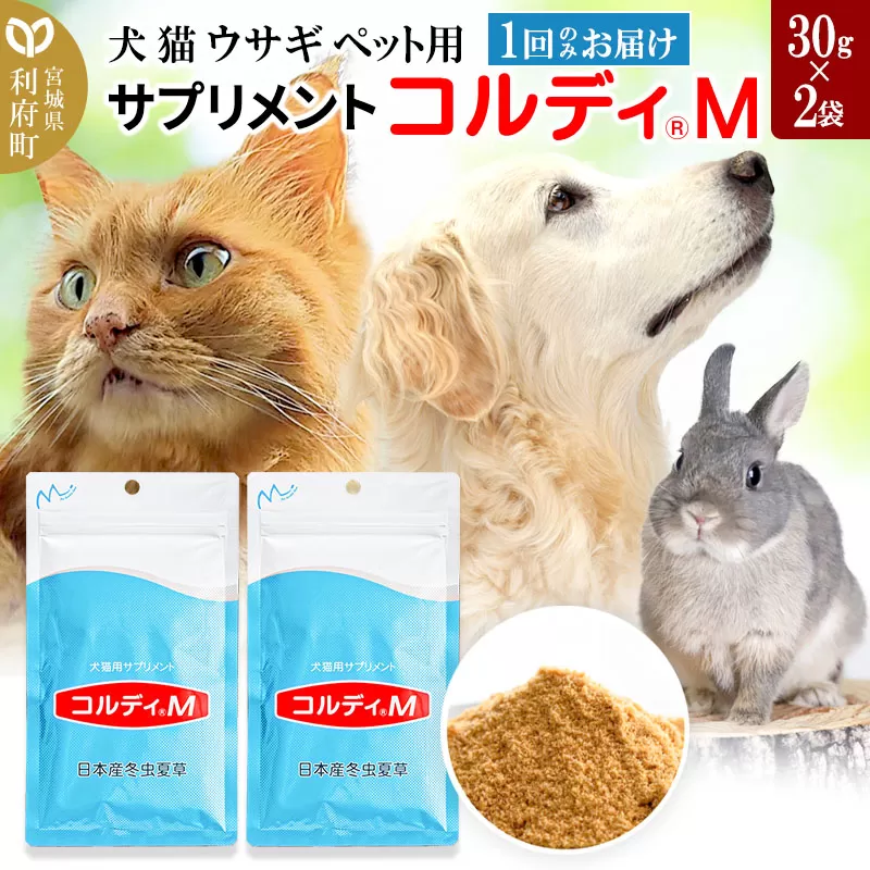 犬 猫 ウサギ いつものエサにプラス！ペット用サプリメント(コルディM) 30g×2袋 冬虫夏草 パウダー 粉末